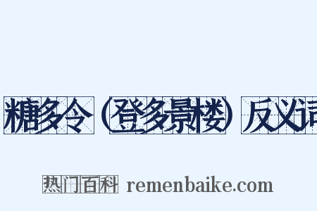 糖多令（登多景楼）反义词是什么意思的图片